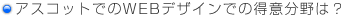 �A�X�R�b�g�ł�WEB�f�U�C���ł̓��ӕ���́H