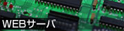 WEB�T�[�o