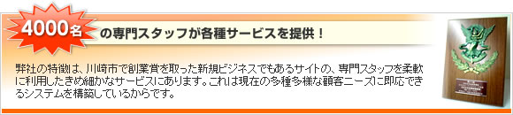 3800名の専門スタッフが各種サービスを提供