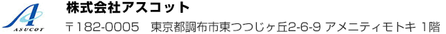 株式会社アスコット　〒182-0005　東京都調布市東つつじヶ丘2-6-9 アメニティモトキ 1階