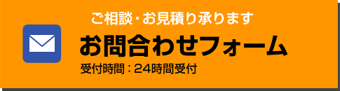 フォームからのお問い合わせ