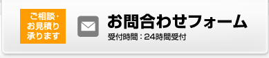 お問い合わせ・ご質問はこちら　03-6909-1134　受付時間：平日 AM10:00～PM7：00