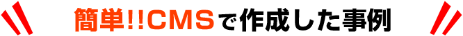 簡単！！CMSで作成した事例