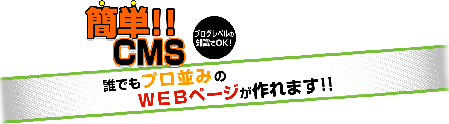 簡単!!CMS ブログレベルの知識でＯＫ！ 誰でもプロ並みのＷＥＢページが作れます！！アスコットオリジナルCMS　コーポレートサイトの更新もページ追加も、もうこれで悩みません!!