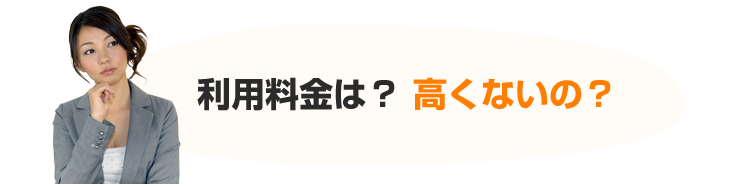 利用料金は？高くないの？