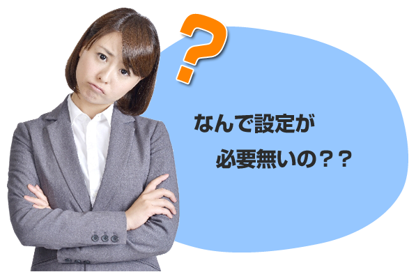 なんで設定が必要無いの？？