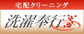 宅配クリーニング「洗濯奉行」