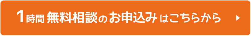 1時間無料相談のお申し込みはこちら