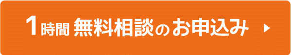 1時間無料相談のお申し込みはこちら