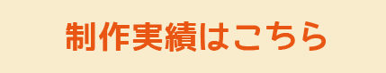 制作実績はこちら