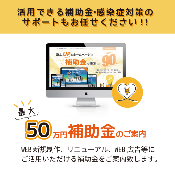 活用できる補助金・感染症対策のサポートもお任せください!!