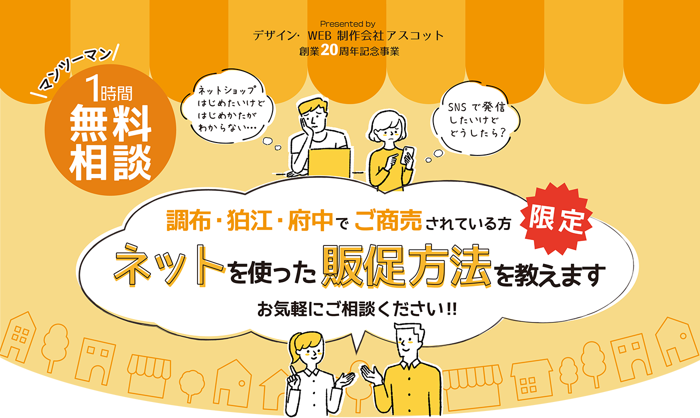 キャンペーン！調布・狛江・府中でご商売されている方限定！にネットを使った販促方法を教えます。