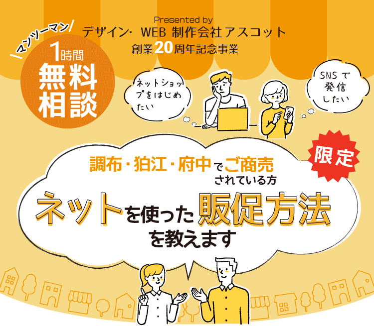 キャンペーン！調布・狛江・府中でご商売されている方限定！にネットを使った販促方法を教えます。