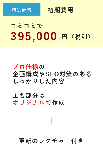特別価格 初期費用コミコミで395,000円（税別）