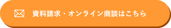 資料請求・オンライン商談はこちら