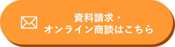 資料請求・オンライン商談はこちら