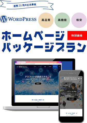 WordPressホームページパッケージプラン