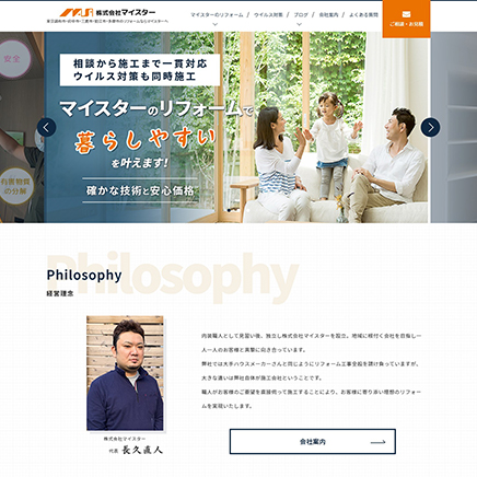 リフォーム会社ホームページ制作　株式会社マイスター様