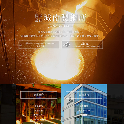 城南製鋼所サイト