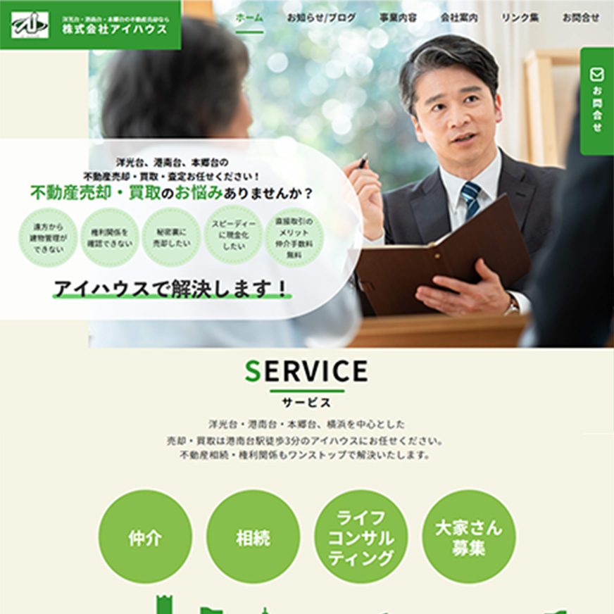 洋光台・港南台・本郷台の不動産売却の株式会社アイハウス