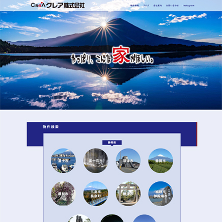 静岡県富士市の不動産｜クレア株式会社