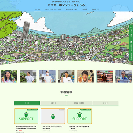 調布市役所ゼロカーボンサイト