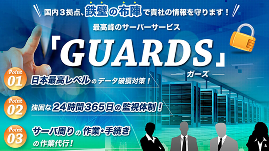 国内3拠点、「鉄壁の布陣」で貴社の情報を守ります！最高峰のサーバーサービス「GUARDS（ガーズ）