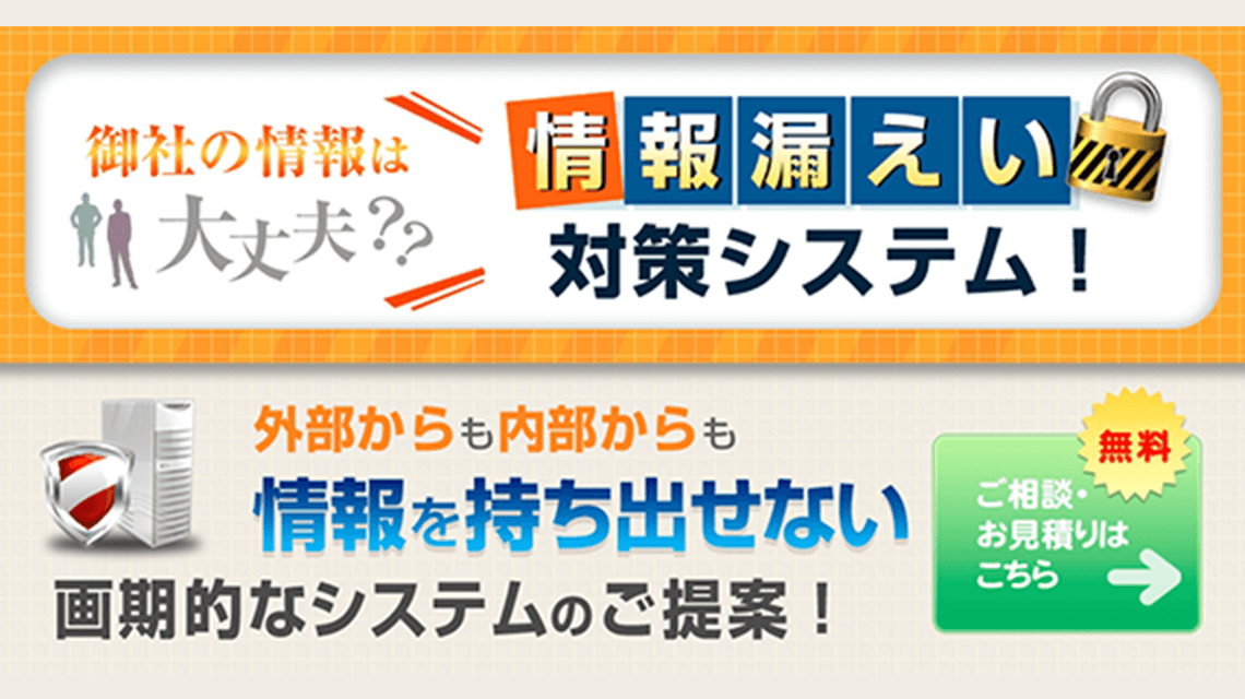 情報漏えい対策システム 内部からも外部からも情報を持ち出せない画期的なシステムのご提案