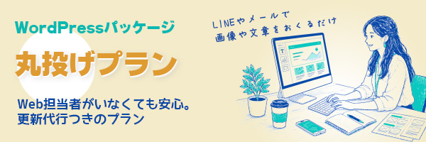 WP丸投げプラン