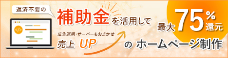 小規模事業者持続化補助金を活用したホームページ作成 | 株式会社アスコット（東京都調布市）