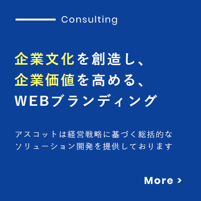 アスコットのコンサルティング　企業文化を創造し、企業価値を高める、WEBブランディング