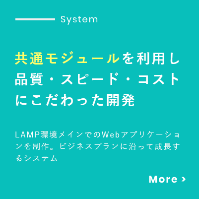 アスコットのシステム開発。共通モジュールを利用し、品質・スピード・コストにこだわった開発