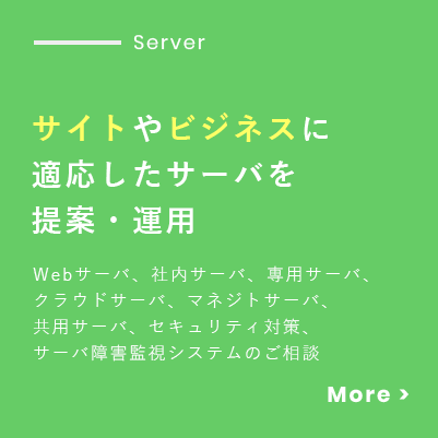 アスコットのサーバ運用。サイトやビジネスに適応したサーバを提案・運用