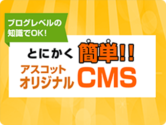 簡単CMS