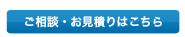 ご相談・お見積はこちらまで