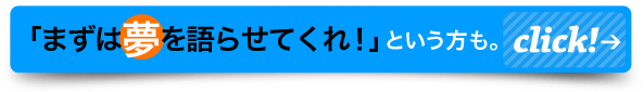 「まずは夢を語らせてくれ」という方はこちらの問合せフォームへ