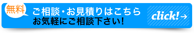 無料ご相談・お見積はこちらの問合せフォームへ