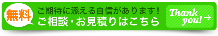 無料ご相談・お見積はこちらの問合せフォームへ