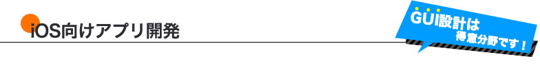 iOS向けアプリ開発