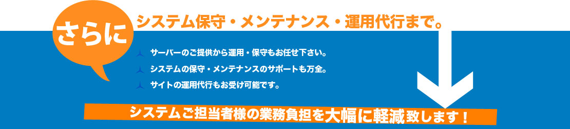 さらに、システム保守・メンテナンス・運用代行まで