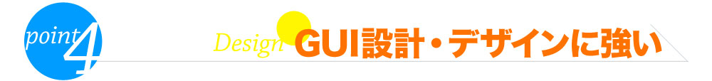 GUI設計・デザインに強い