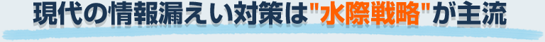 現代の情報漏えい対策は”水際戦略”が主流