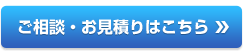 ご相談・お見積はこちらまで