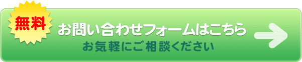 お問い合わせフォームはこちらお気軽にご相談ください