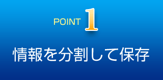 ポイント1 情報を分割して保存