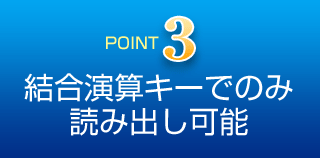 ポイント3 結合演算キーでのみ読み出し可能