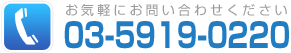 お電話でのお問合せは03-5919-0220まで