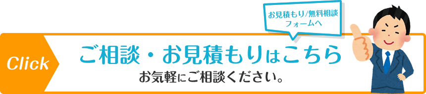 ご相談・お見積もりはこちら