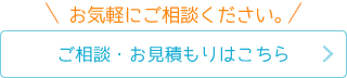 ご相談・お見積もりはこちら