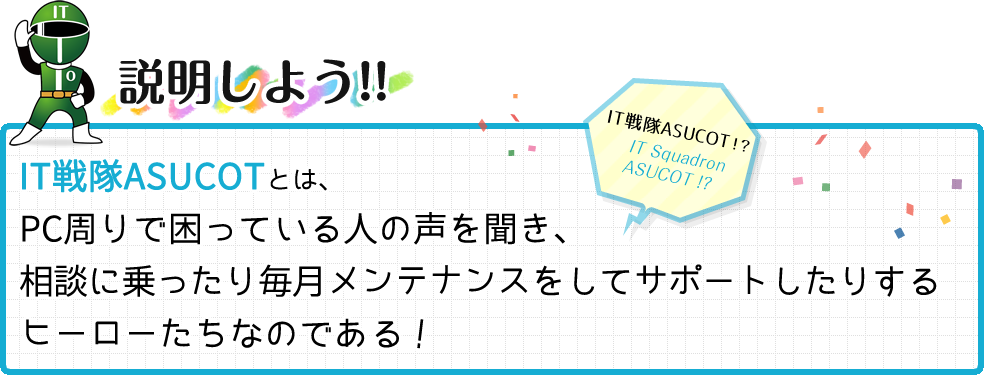 IT戦隊 ASUCOTとは